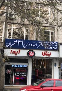 تهران-دفتر-اسناد-رسمی-131-تهران-441110