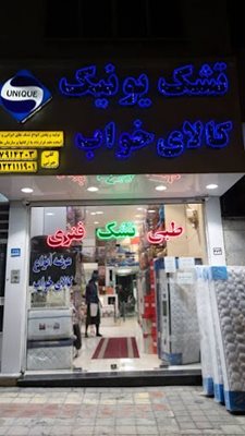 تهران-فروشگاه-کالای-خواب-یونیک-441137