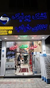 تهران-فروشگاه-کالای-خواب-یونیک-441137