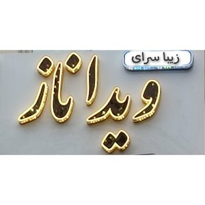 فومن-آموزشگاه-و-سالن-زیبایی-ویداناز-441157