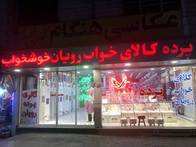 تهران-فروشگاه-کالای-خواب-رویان-441449