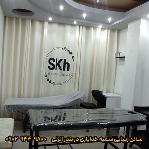 بندرانزلی-سالن-زیبایی-سمیه-خدایاری-441464