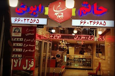 تهران-سوپر-گوشت-حاتم-441586