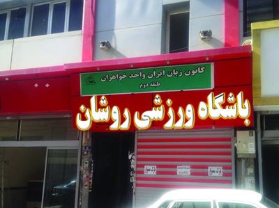 تهران-باشگاه-ورزشی-روشان-441599
