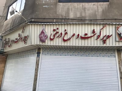 سوپر گوشت و مرغ درختی