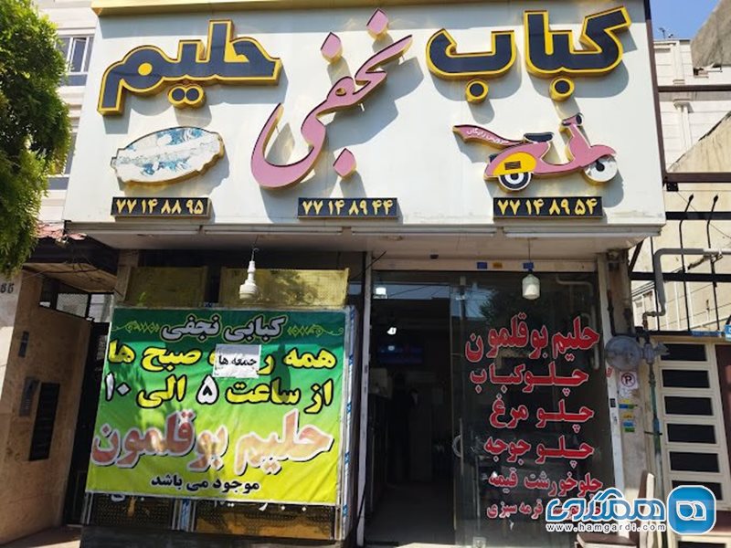 کبابخانه نجفی