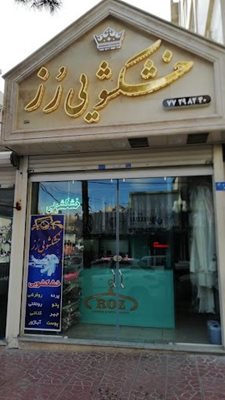 تهران-خشکشویی-رز-442112