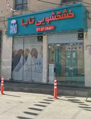 خشکشویی تابا