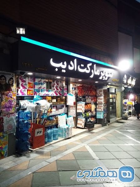 سوپر مارکت ادیب