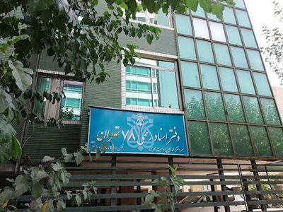 دفتر اسناد رسمی 78 تهران
