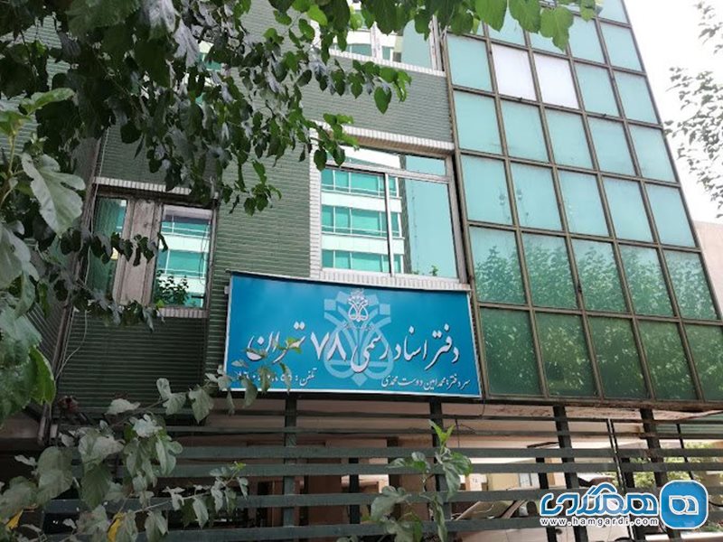 دفتر اسناد رسمی 78 تهران