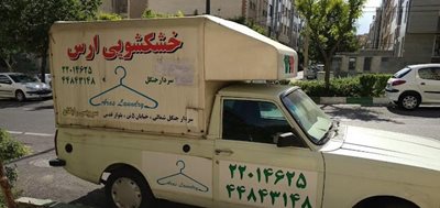 خشکشویی ارس