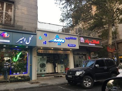 خشکشویی میثم