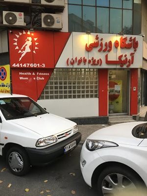 باشگاه ورزشی آرنیکا