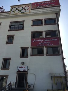 تهران-مجتمع-فرهنگی-ورزشی-سوخته-سرایی-442469