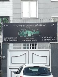 آموزشگاه سفره ایرانی