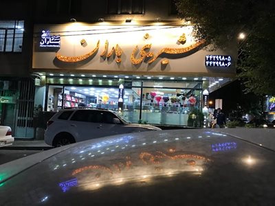 تهران-شیرینی-فروشی-باران-442491