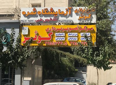 تهران-آزمایشگاه-ثمره-442675