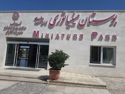 مشهد-بوستان-مینیاتوری-مشهد-442830
