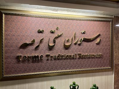 مشهد-رستوران-سنتی-ترمه-مشهد-443851
