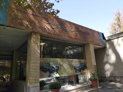 تهران-موزه-خودرو-کاخ-نیاوران-444351