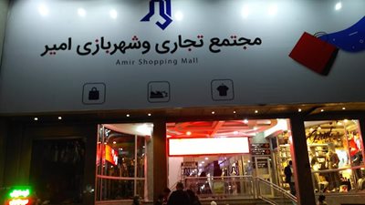 مجتمع تجاری تفریحی امیر