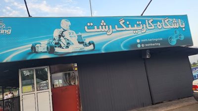 رشت-کارتینگ-رشت-445855