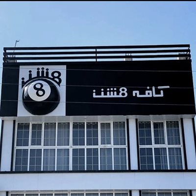 کردکوی-کافه-بازی-هشت-کردکوی-446785