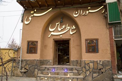 شهمیرزاد-رستوران-سنتی-شاطر-عباس-449461