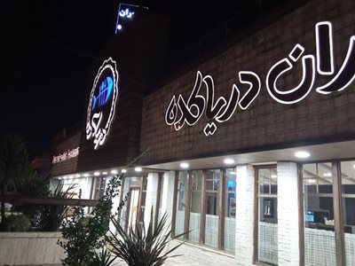 بندرانزلی-رستوران-دریاکده-450728