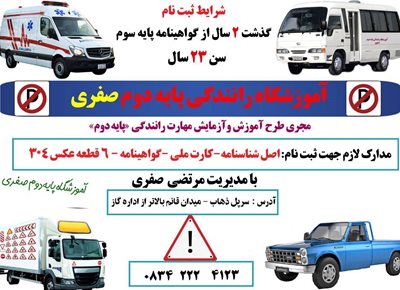 سرپل-ذهاب-آموزشگاه-رانندگی-پایه-دوم-صفری-460974