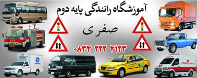 سرپل-ذهاب-آموزشگاه-رانندگی-پایه-دوم-صفری-460975