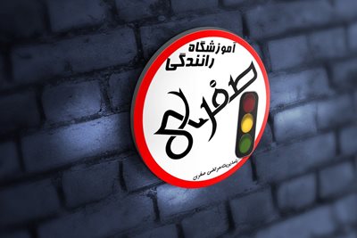 سرپل-ذهاب-آموزشگاه-رانندگی-پایه-دوم-صفری-460973