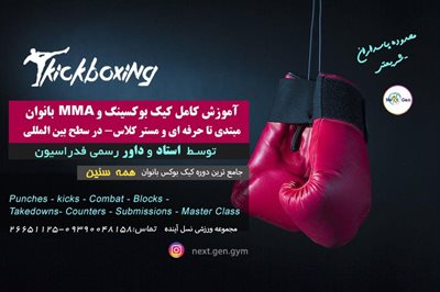 باشگاه کیک بوکسینگ بانوان پاسداران