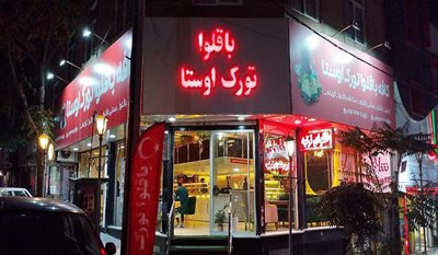 کرج-باقلوای-تورک-اوستا-461350