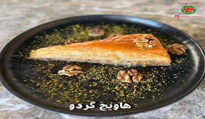 کرج-باقلوای-تورک-اوستا-461459