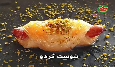 کرج-باقلوای-تورک-اوستا-461470