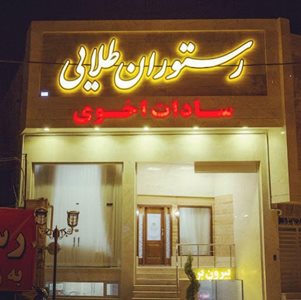 یزد-رستوران-طلایی-سادات-اخوی-461921