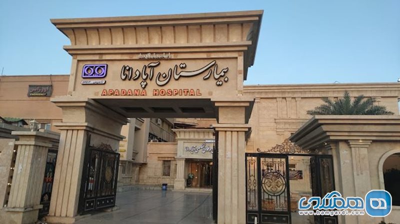 بیمارستان آپادانا