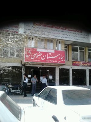 بیمارستان شفا