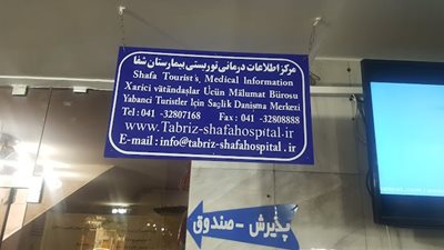 تبریز-بیمارستان-شفا-463802