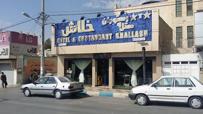 هتل خلاش