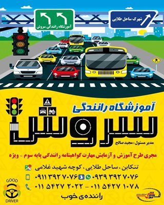 تنکابن-آموزشگاه-رانندگی-سروش-466230