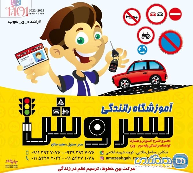 آموزشگاه رانندگی سروش