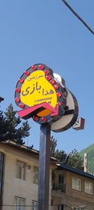 کلاردشت-سرزمین-بازی-و-خلاقیت-هدا-466358