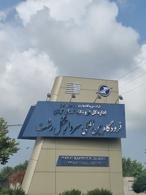 رشت-فرودگاه-بین-المللی-رشت-467178