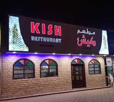 دبی-رستوران-کیش-دبی-467200