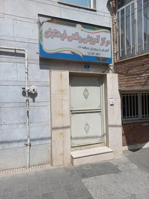 مرکز آموزشی رفاهی منطقه 13