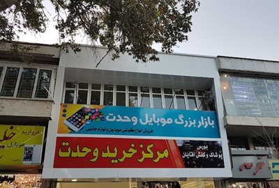 پاساژ وحدت