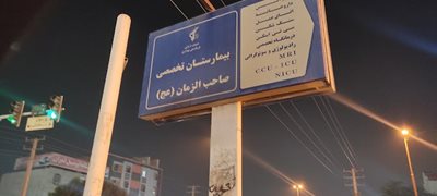 بندرعباس-بیمارستان-صاحب-الزمان-469802